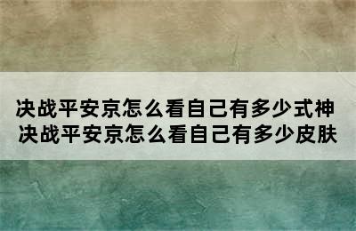 决战平安京怎么看自己有多少式神 决战平安京怎么看自己有多少皮肤